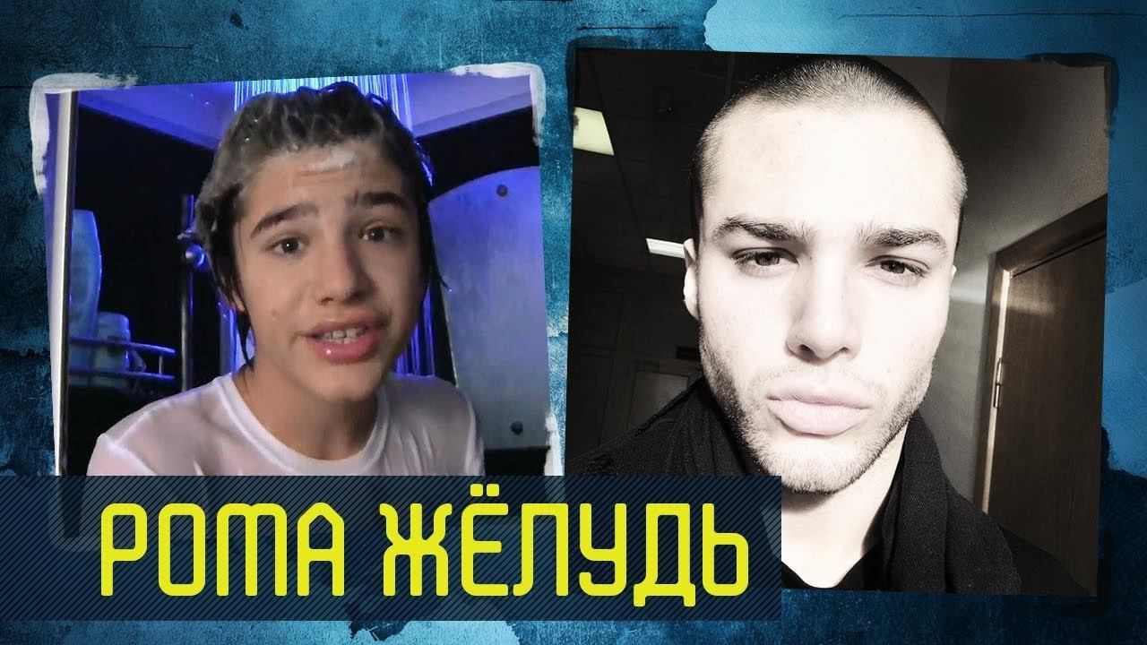 РОМА ЖЁЛУДЬ | ГДЕ ОН СЕЙЧАС? смотреть онлайн