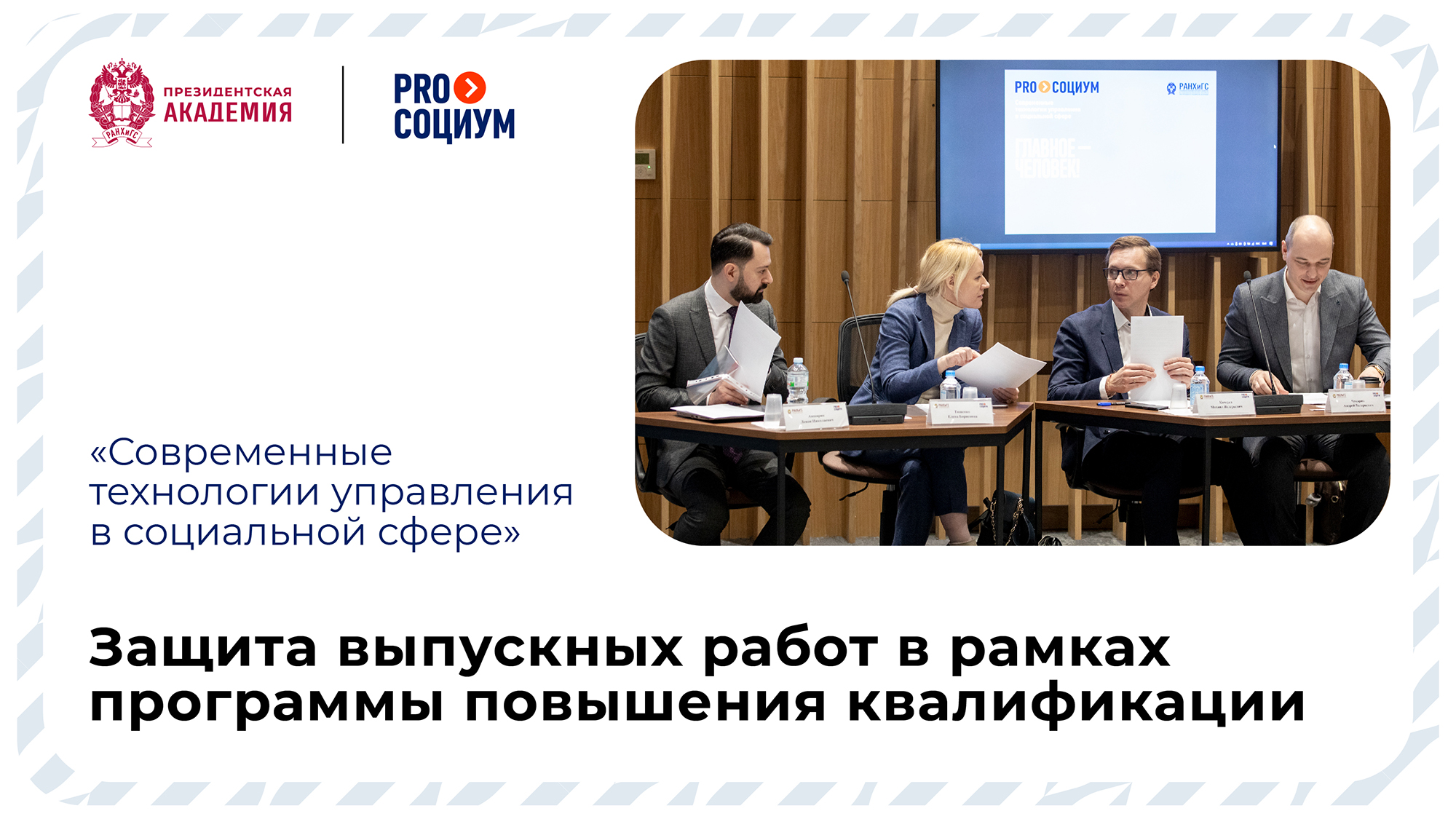 Защита выпускных работ в рамках программы повышения квалификации проекта PROсоциум смотреть онлайн