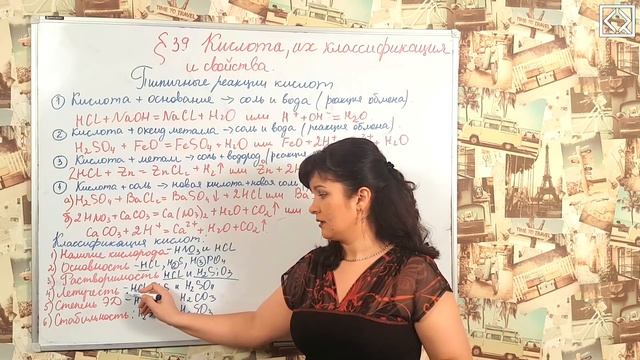 Габриелян О. С. 8 класс §39 "Кислоты, их классификация и свойства". смотреть онлайн