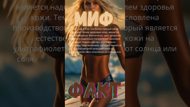 Более темный загар означает более здоровую кожу. смотреть онлайн