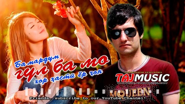 БА МАРДУМ ГУЛ БА МО ХОР ХАСТИ ЁР ЧОН... Бехтарин суруди Афгони 2021 смотреть онлайн