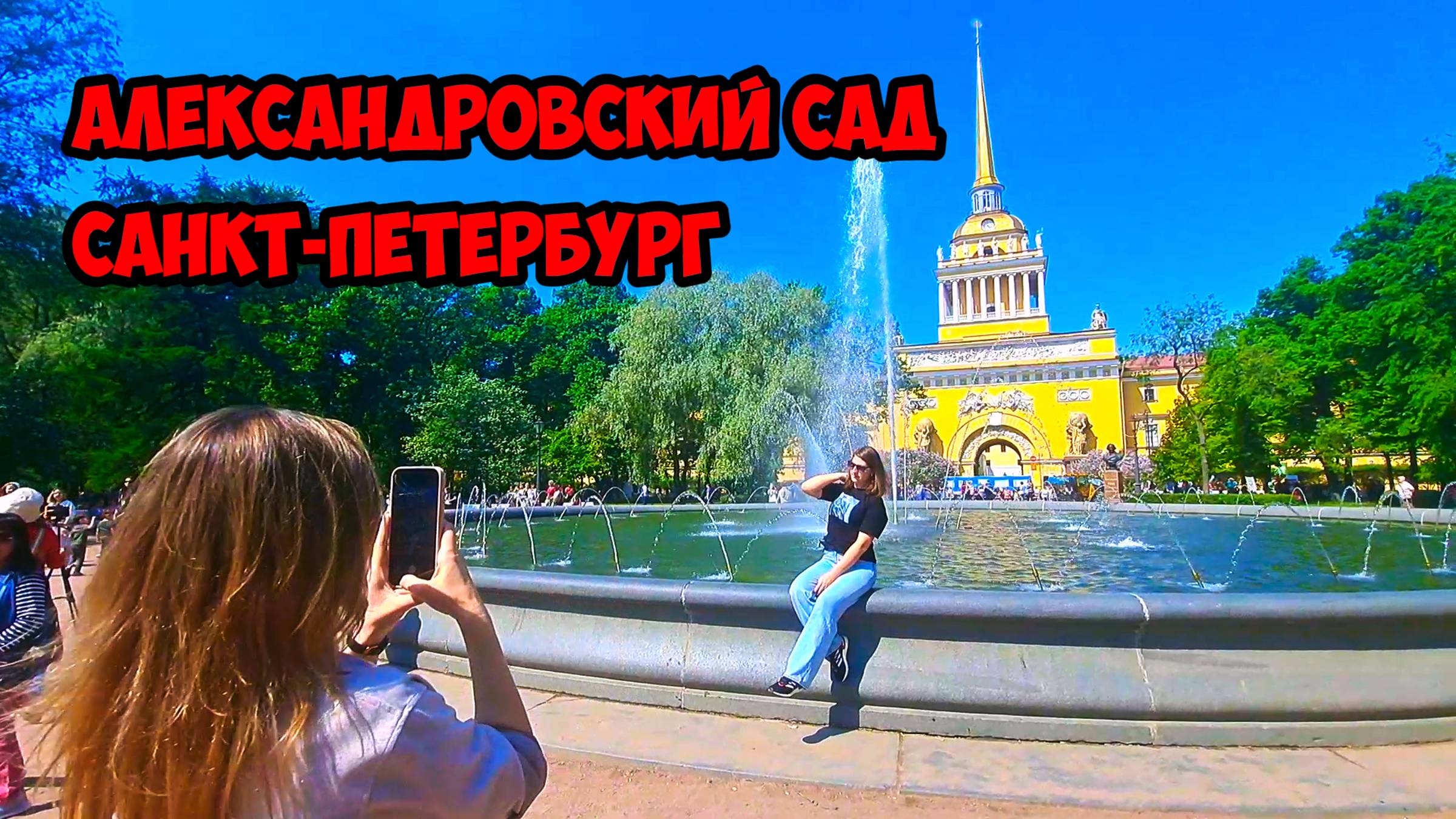 Александровский сад, Санкт-Петербург, Россия смотреть онлайн