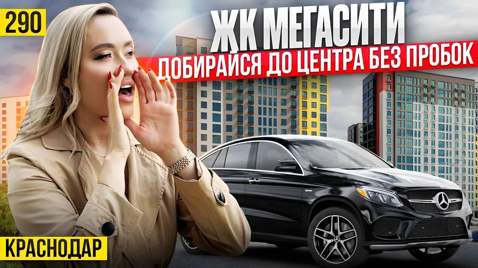 Первый ЖК класса комфорт в Новой Адыгее - ЖК МЕГАСИТИ. Новостройки Краснодара. смотреть онлайн