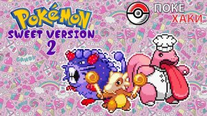 💣 Pokemon Sweet Version 2th: сладкие покебулочки возвращаются! | ПокеХаки