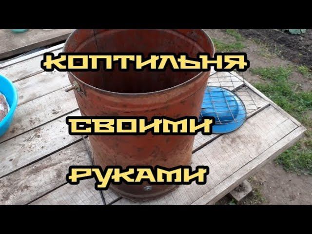 Коптильня своими руками. Всё очень просто..... смотреть онлайн