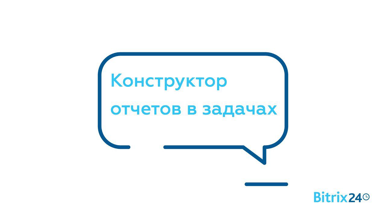 Конструктор отчетов в задачах смотреть онлайн