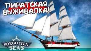 ПИРАТСКАЯ ВЫЖИВАЛКА! Forgotten Seas - ОБЗОР/ПРОХОЖДЕНИЕ!