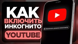 Как Включить Режим Инкогнито в YouTube на Телефоне? | ПОШАГОВЫЙ УРОК в Ютуб