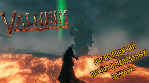 Valheim | Валхейм добираемся до пепельных земель