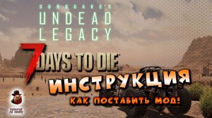 7 Days to Die как поставить мод Undead Legacy инструкция