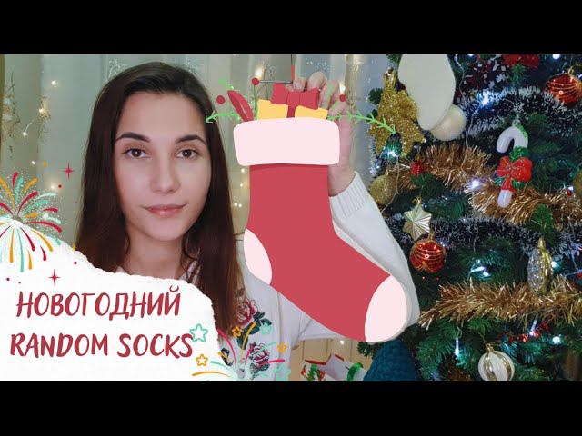 НОВОГОДНИЙ RANDOM SOCKS | Вяжем случайные новогодние носки смотреть онлайн