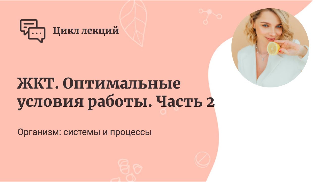 ЖКТ. Оптимальные условия работы. Часть 2. смотреть онлайн