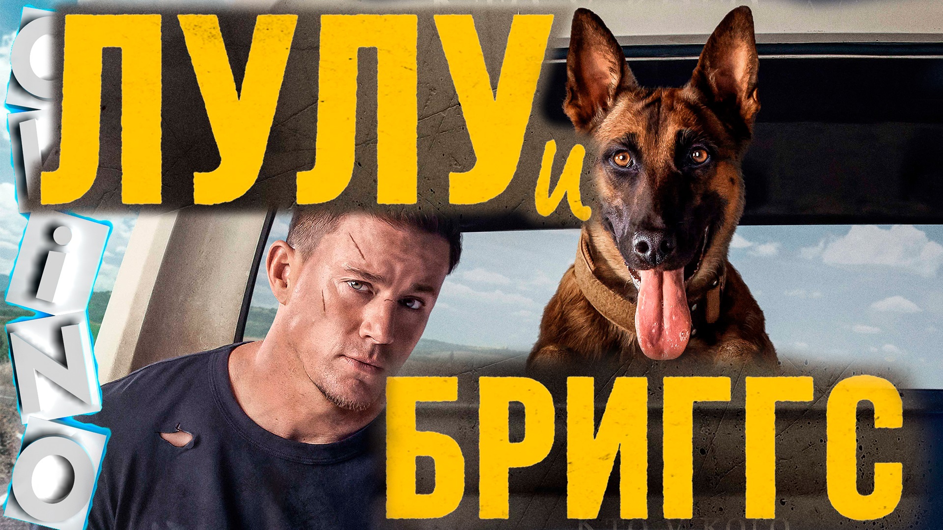 Лулу и Бриггс _ больше души ( ОКИНО ) смотреть онлайн