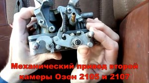 К2 Мех привод второй камеры озон ВАЗ