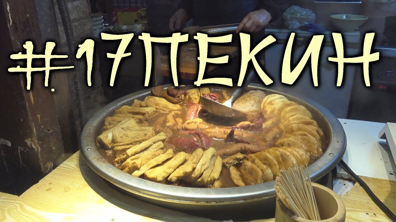 #17 Пекин. Вечерний трэш туристического города. Где что купить и что поесть вечером. смотреть онлайн