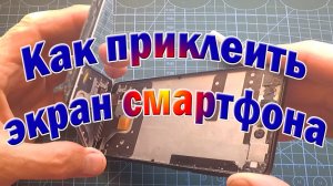 Как и чем самостоятельно приклеить экран смартфона
