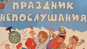 Праздник непослушания. Сергей Михалков.