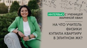 На что учитель физики купила квартиру в элитном жк? Интервью с Мариной Хван