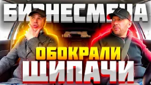 Бизнесмен в такси нарвался на воров-карманников