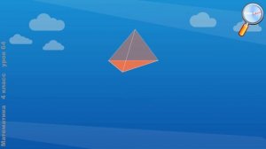 Математика 4 класс (Урок№64 - Пирамида.)