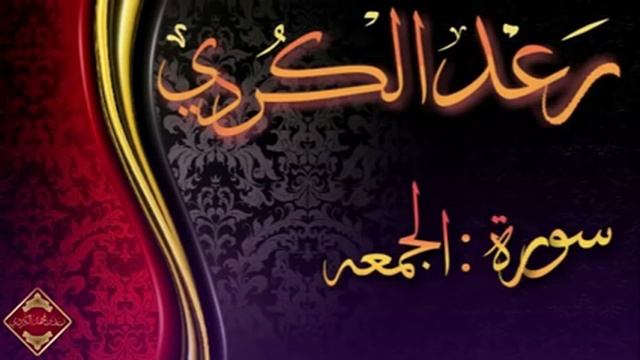 Чтение из суры Аль - джумуа ( الجمعة ) Раыд Мухаммад Курди смотреть онлайн