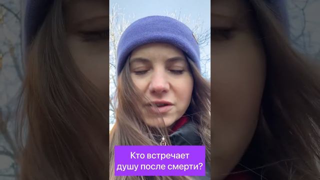 Кто встречает душу после смерти? смотреть онлайн