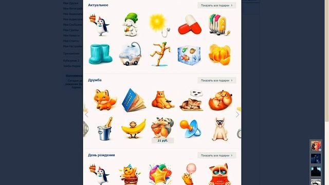Как дать подарок в сот.сети ВКонтакте бесплатно смотреть онлайн