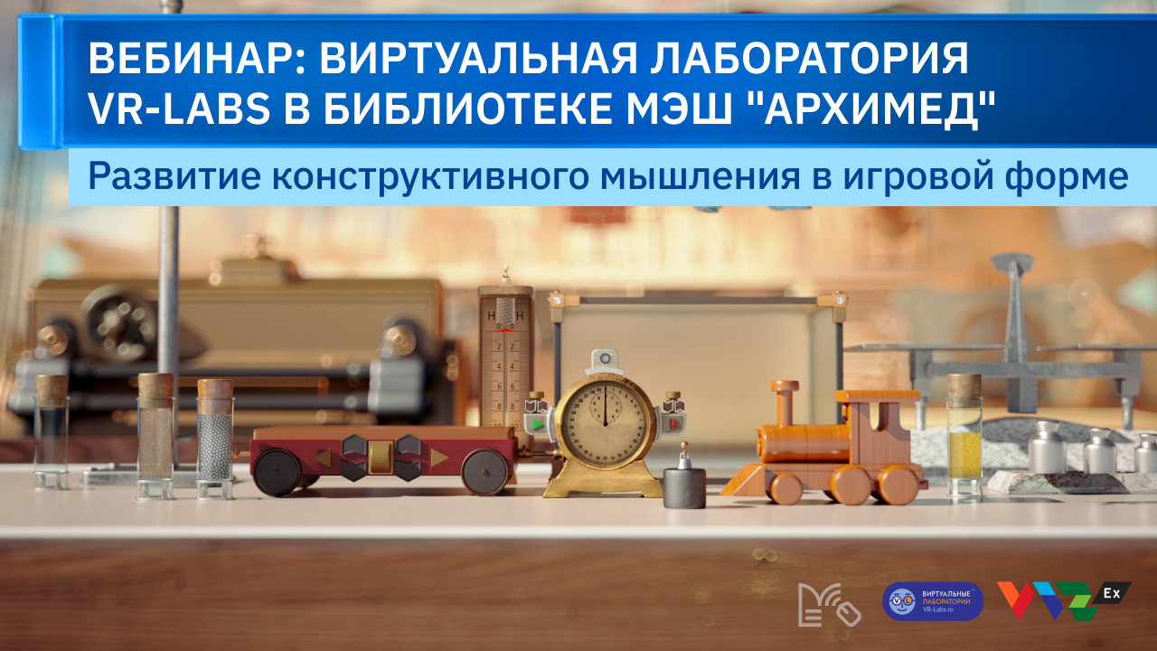 Вебинар: Виртуальная лаборатория VR-Labs в библиотеке МЭШ "Архимед" смотреть онлайн