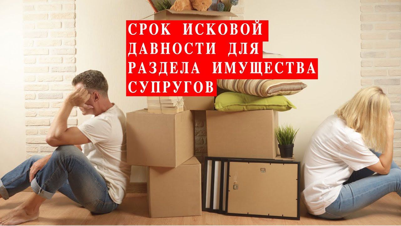 БГиБН: Срок исковой давности для раздела имущества супругов