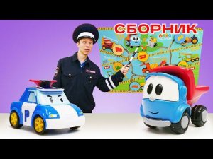 Робокар Поли и Грузовичок Лёва. Мультфильмы про машинки все серии подряд. Игры для детей