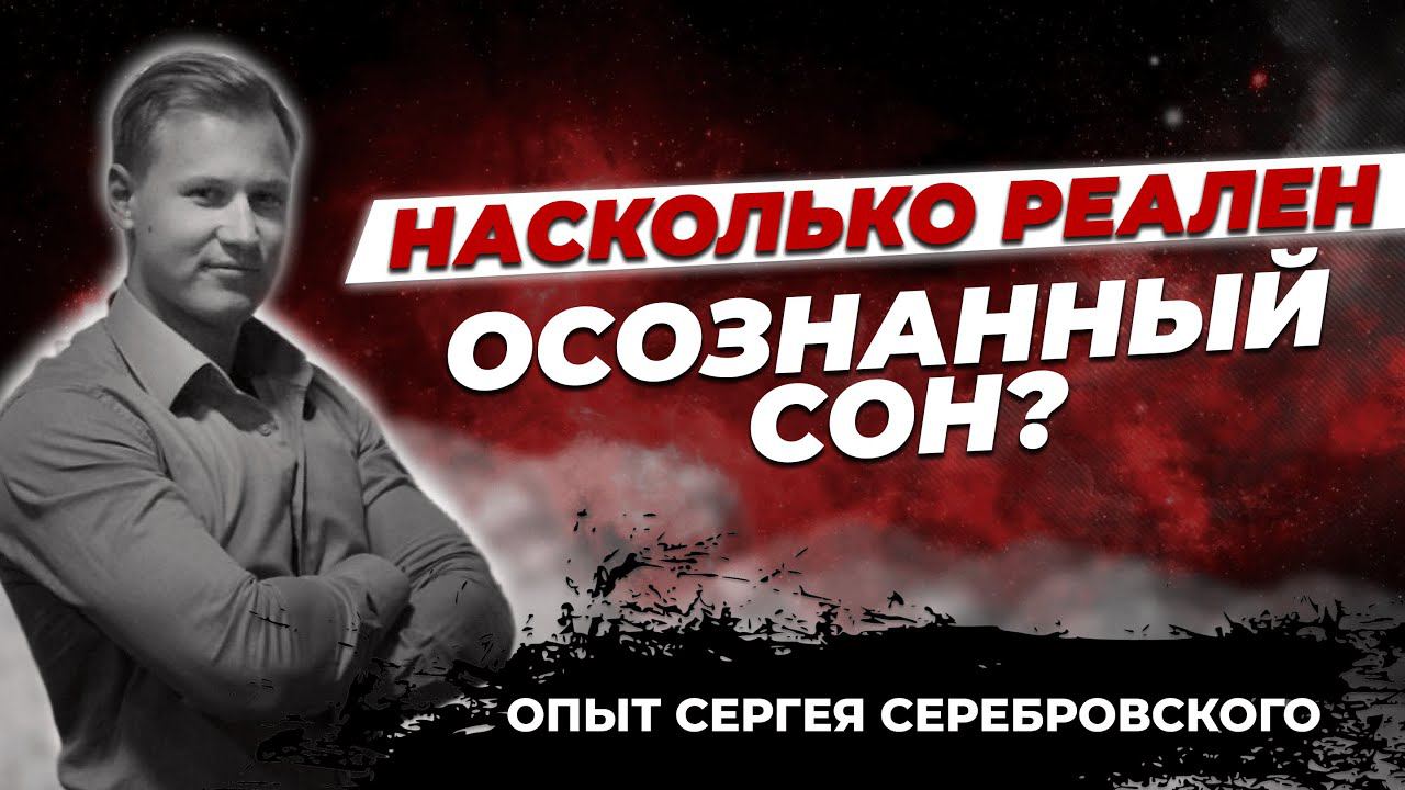 НАСКОЛЬКО РЕАЛЕН ОСОЗНАННЫЙ СОН, И КАК В НЕГО ПОПАСТЬ? ОПЫТ СЕРГЕЯ СЕРЕБРОВСКОГО. смотреть онлайн