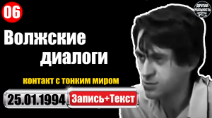 Контакт с тонким миром / 06 / 25.01.1994 / Волжские диалоги Геннадий Харитонов