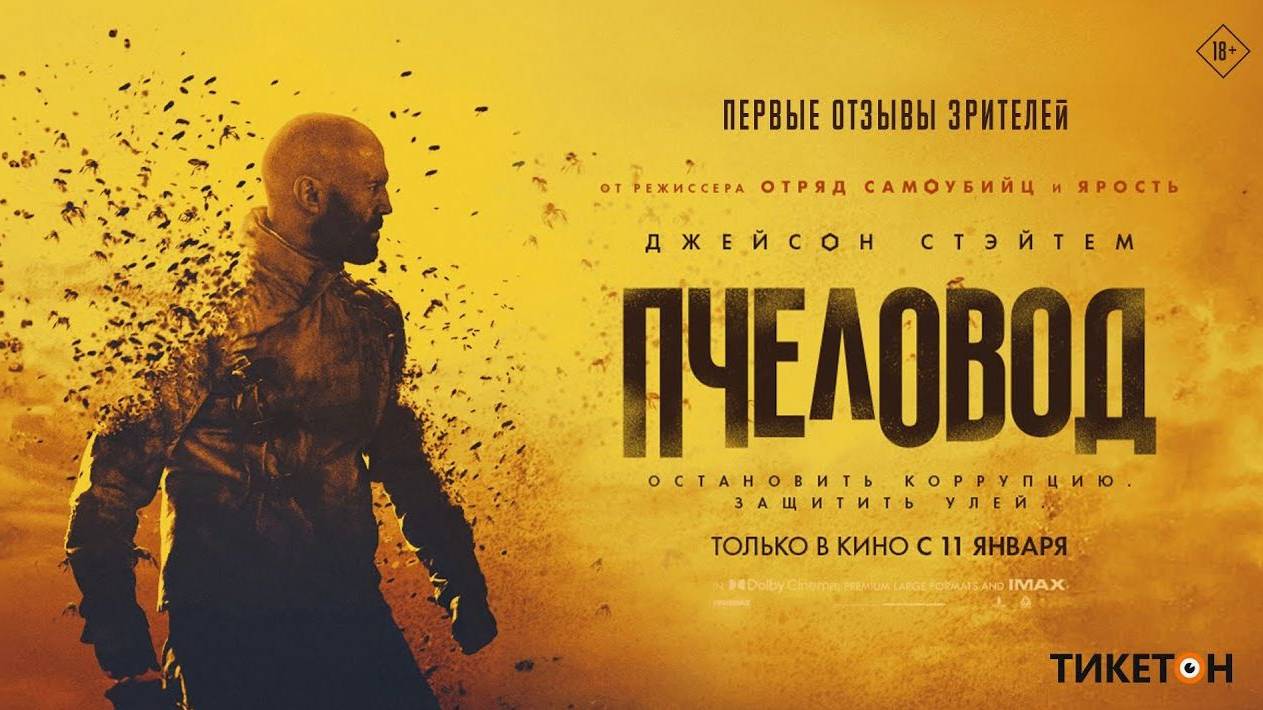 Пчеловод (2024). Трейлер. смотреть онлайн