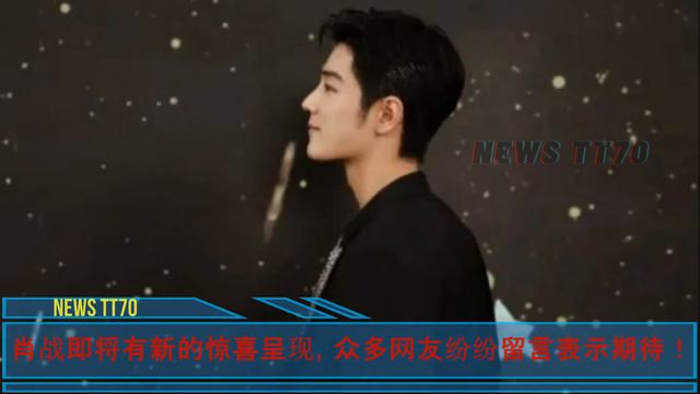 【NEWS TT7012月16日】杨紫的活动生图太“圈粉”了。肖战即将有新的惊喜呈现。杨紫和肖战应该是很多人喜欢的实