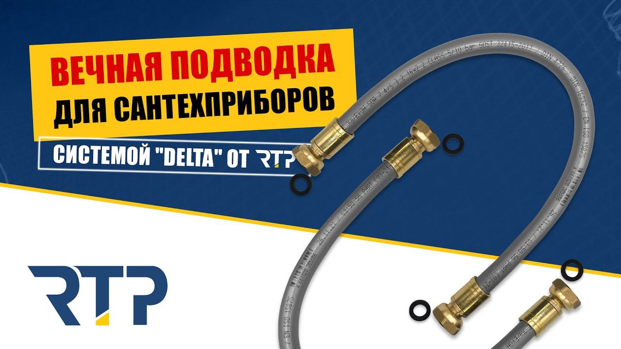 Вечная гибкая подводка для сантехнических приборов. Аксиальной системой DELTA от RTP. смотреть онлайн