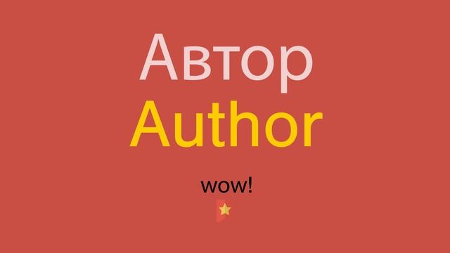 Автор по-английски смотреть онлайн