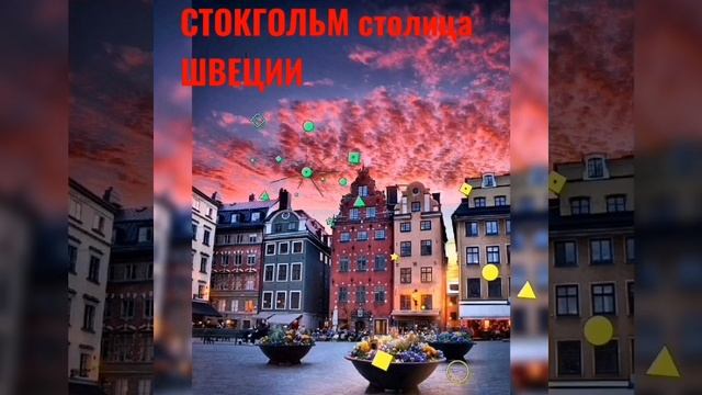 СТОКГОЛЬМ СТОЛИЦА ШВЕЦИИ #ШВЕЦИЯ #shortsbeta