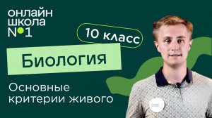 Основные критерии живого. Биология 10 класс. Видеоурок 2