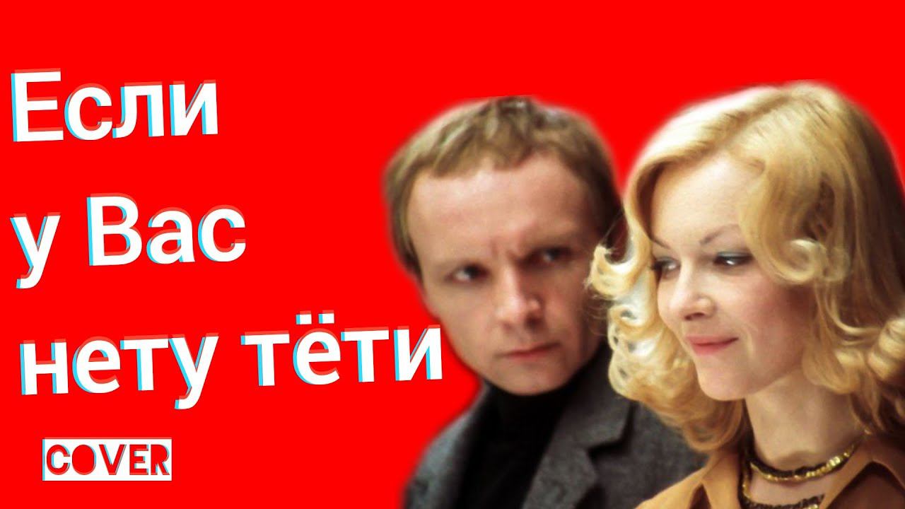 Если у Вас нету тёти кавер Ария московского гостя Ирония Судьбы или С Легким Паром Виды Ялта Симеиз смотреть онлайн