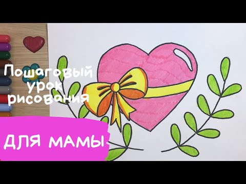 Рисунок для мамы. Рисунок маме на день рождения. Что нарисовать маме. Сердечко рисунок легкий.mp4 смотреть онлайн