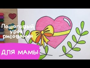 Рисунок для мамы. Рисунок маме на день рождения. Что нарисовать маме. Сердечко рисунок легкий.mp4