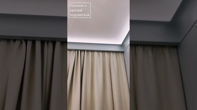 Красиво подсвеченный потолок.. Освещение квартиры. #shorts смотреть онлайн