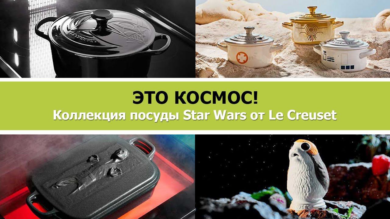 Посуда «Star Wars» от Le Creuset. Это космос!