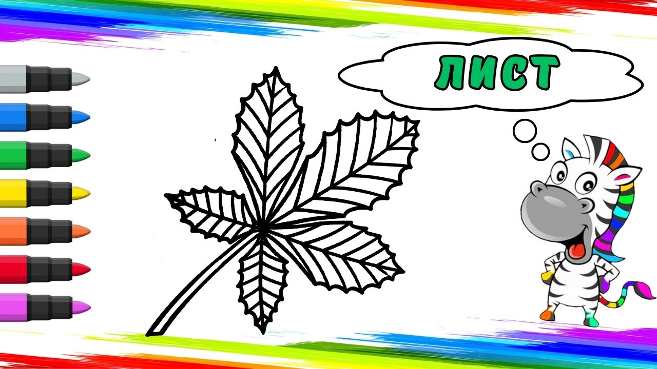 Рисуем Лист Вместе смотреть онлайн