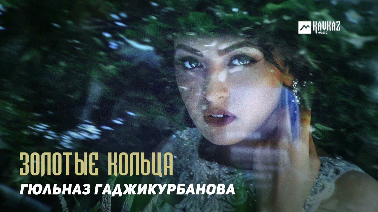 Гюльназ Гаджикурбанова - Золотые кольца | DAGESTAN MUSIC смотреть онлайн
