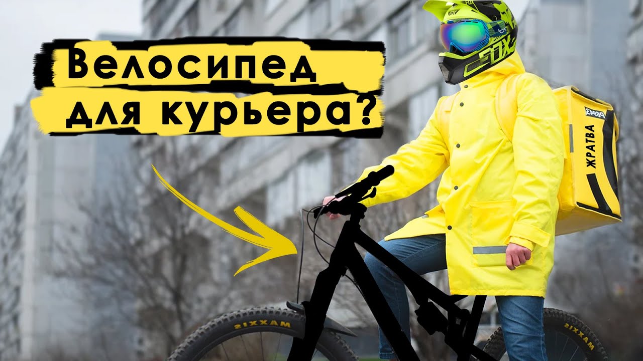 КАКИМ ДОЛЖЕН БЫТЬ ВЕЛОСИПЕД ДЛЯ КУРЬЕРА_ смотреть онлайн