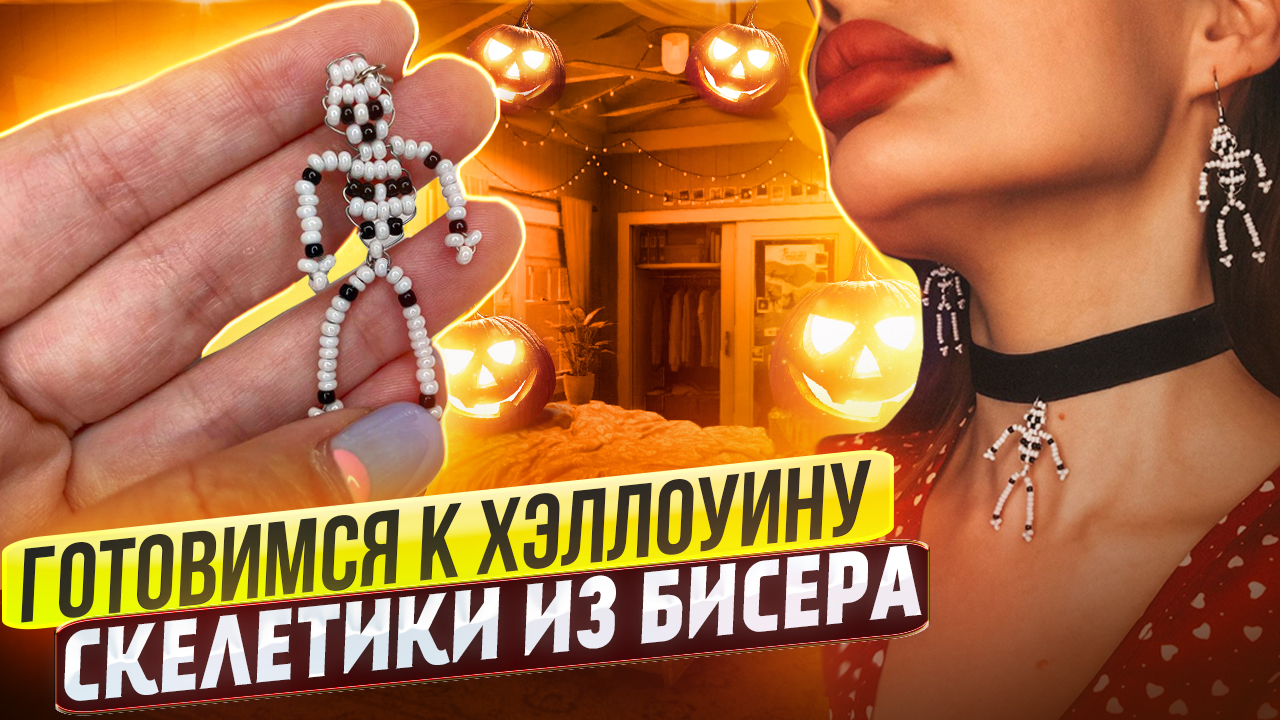 Скелетики из бисера ?/Хэллоуин ? /Halloween ? смотреть онлайн