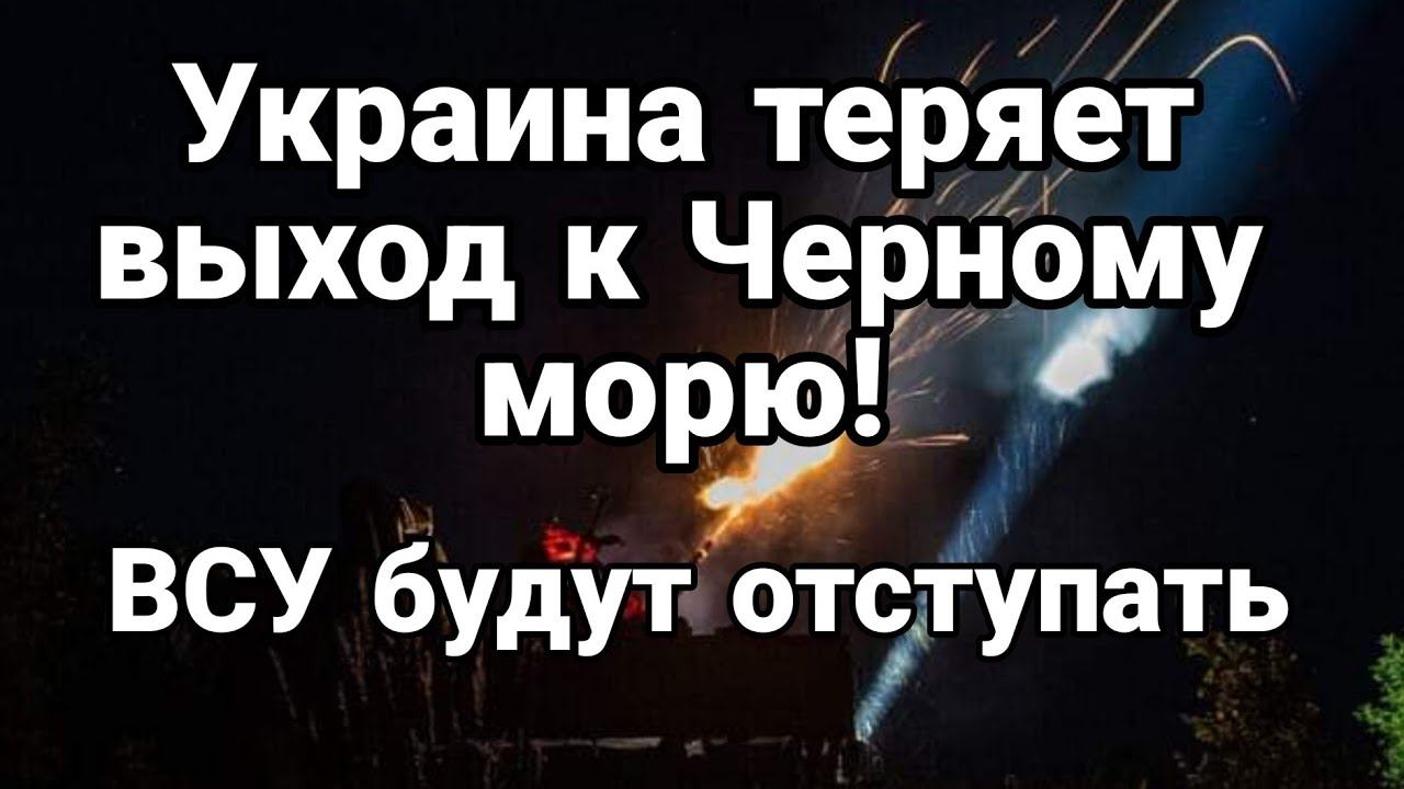 УКРАИНА М0ЖЕТ П0ТЕРЯТЬ ЧЕРН0Е М0РЕ! ВСУ придется 0ТСТУПАТЬ