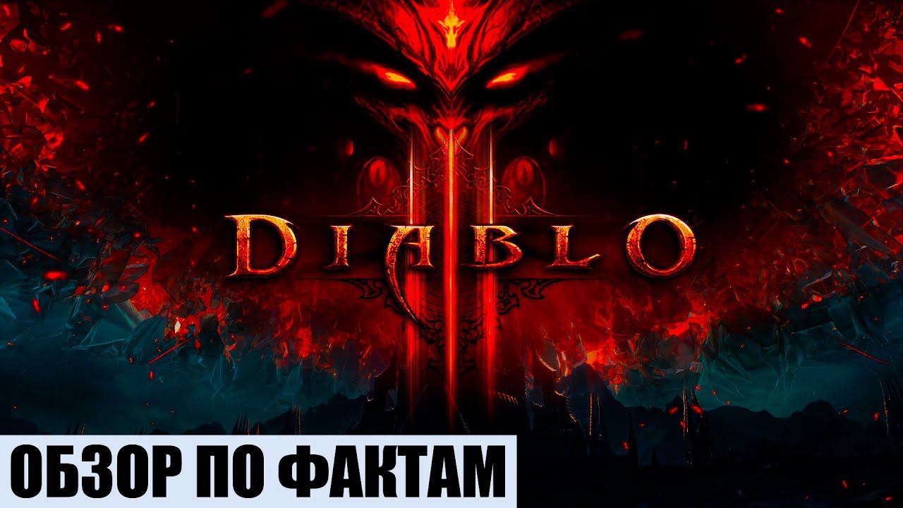 ОБЗОР DIABLO 3 В 2022 (ПО ФАКТАМ) смотреть онлайн