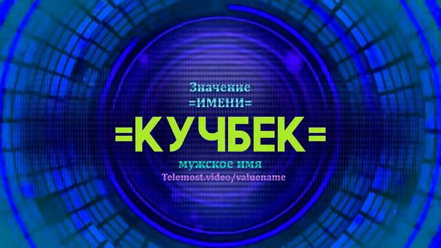 Значение имени Кучбек - Тайна имени смотреть онлайн